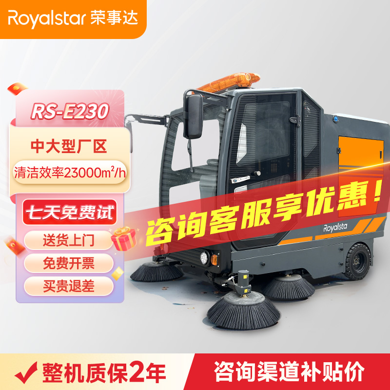 榮事達(dá)RS-E230駕駛式掃地機